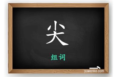 尖怎么组词