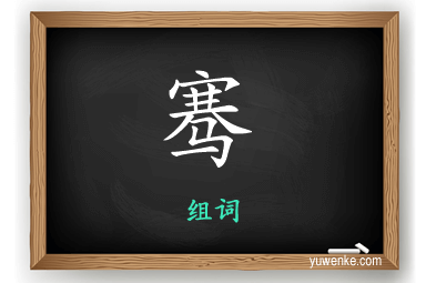 骞怎么组词