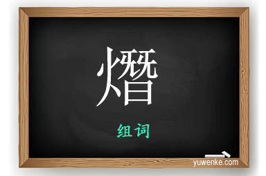 熸怎么组词
