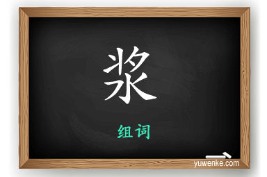 浆怎么组词