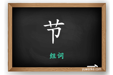 节怎么组词