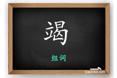 竭怎么组词