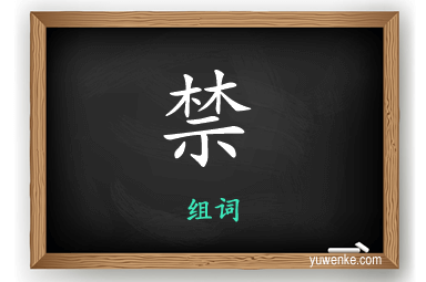禁怎么组词