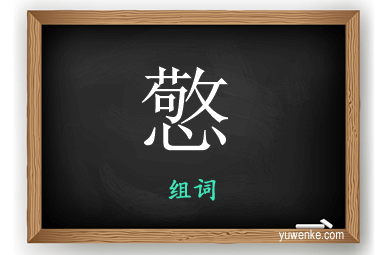 憼怎么组词