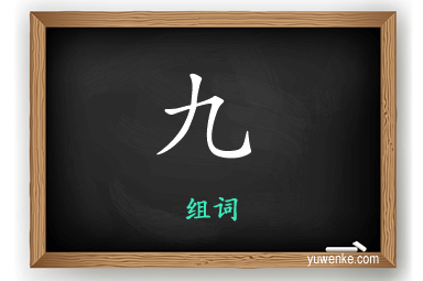 九怎么组词
