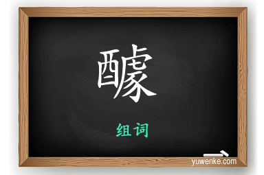 醵怎么组词