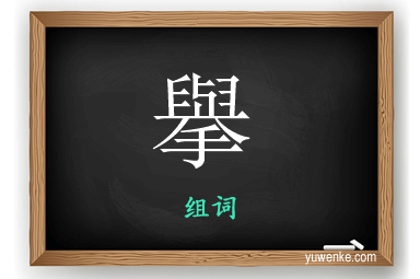 擧怎么组词