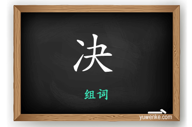 决怎么组词