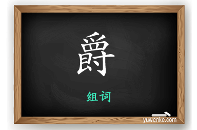 爵怎么组词