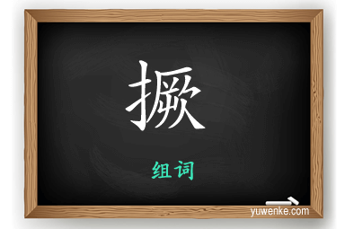 撅怎么组词