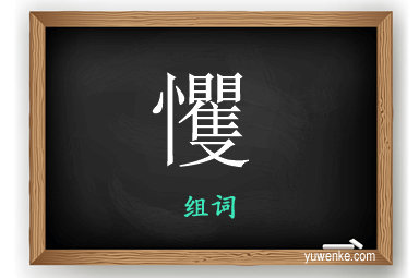 戄怎么组词