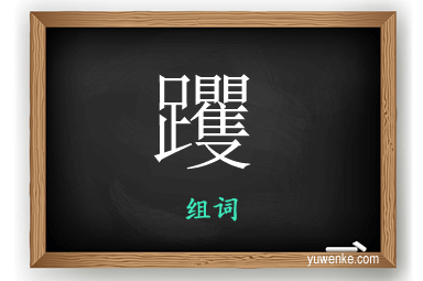 躩怎么组词