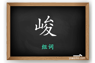 峻怎么组词