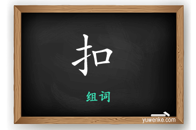 扣怎么组词
