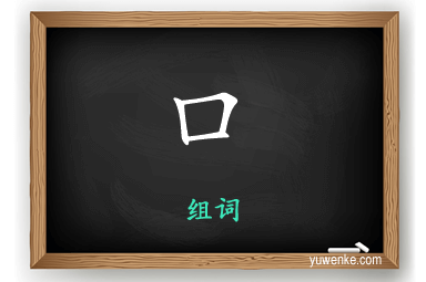 口怎么组词
