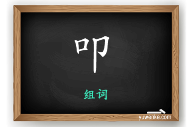 叩怎么组词