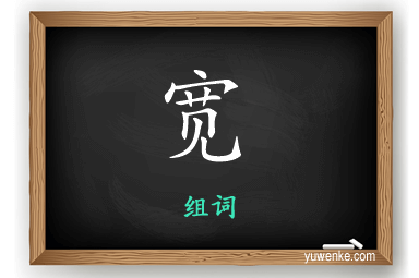 宽怎么组词