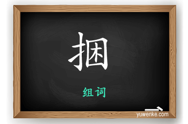 捆怎么组词