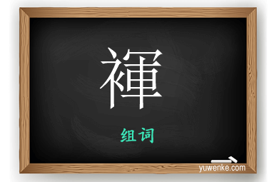 褌怎么组词