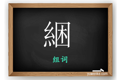 綑怎么组词