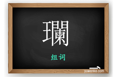 瓓怎么组词