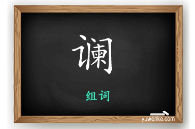 谰怎么组词