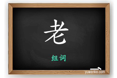 老怎么组词