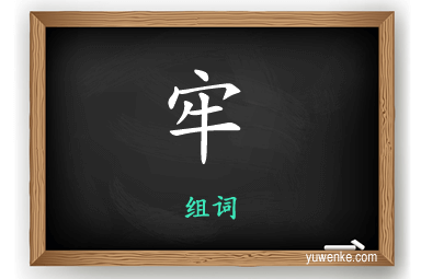 牢怎么组词