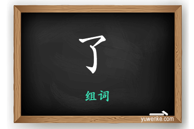 了怎么组词