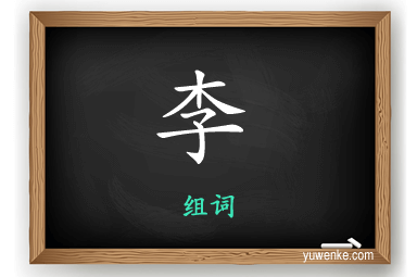 李怎么组词