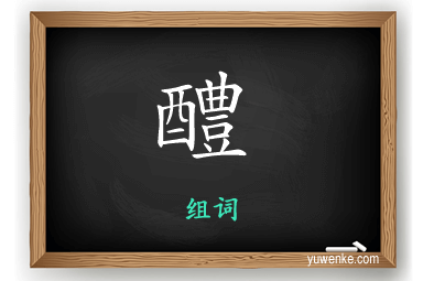 醴怎么组词