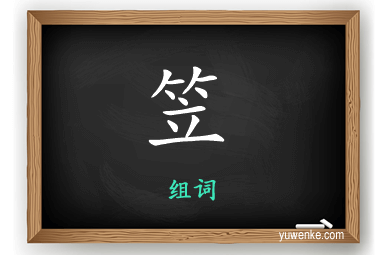 笠怎么组词