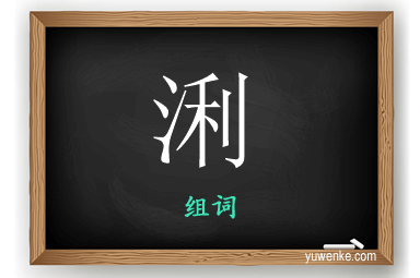 浰怎么组词