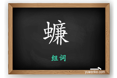 蠊怎么组词