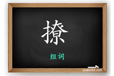 撩怎么组词