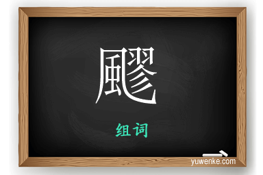 飂怎么组词