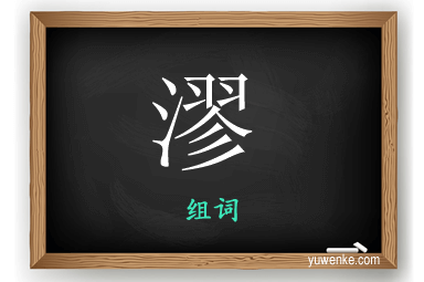 漻怎么组词