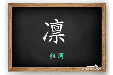 凛怎么组词