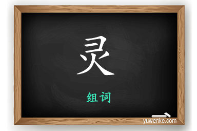 灵怎么组词