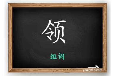 领怎么组词