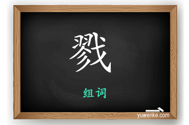 戮怎么组词