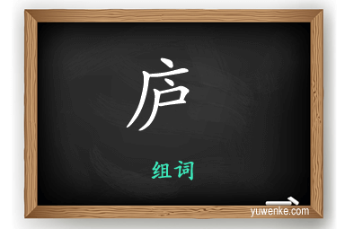 庐怎么组词