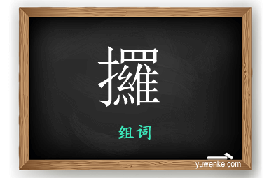 攞怎么组词