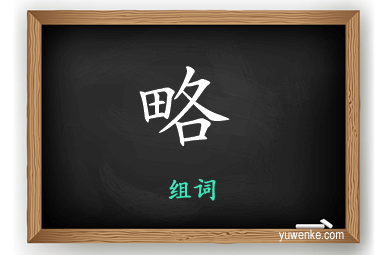 略怎么组词