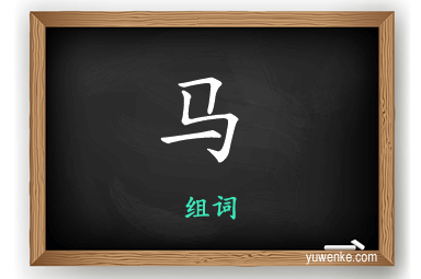 马怎么组词