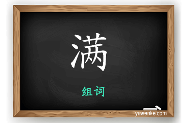 满怎么组词