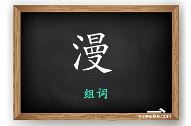 漫怎么组词