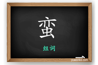 蛮怎么组词