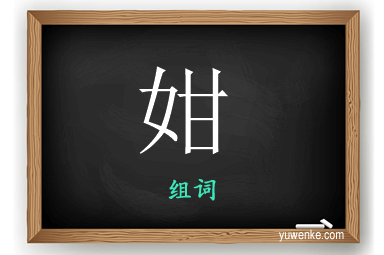 姏怎么组词