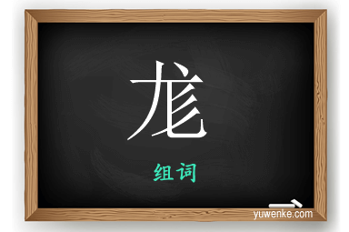 尨怎么组词